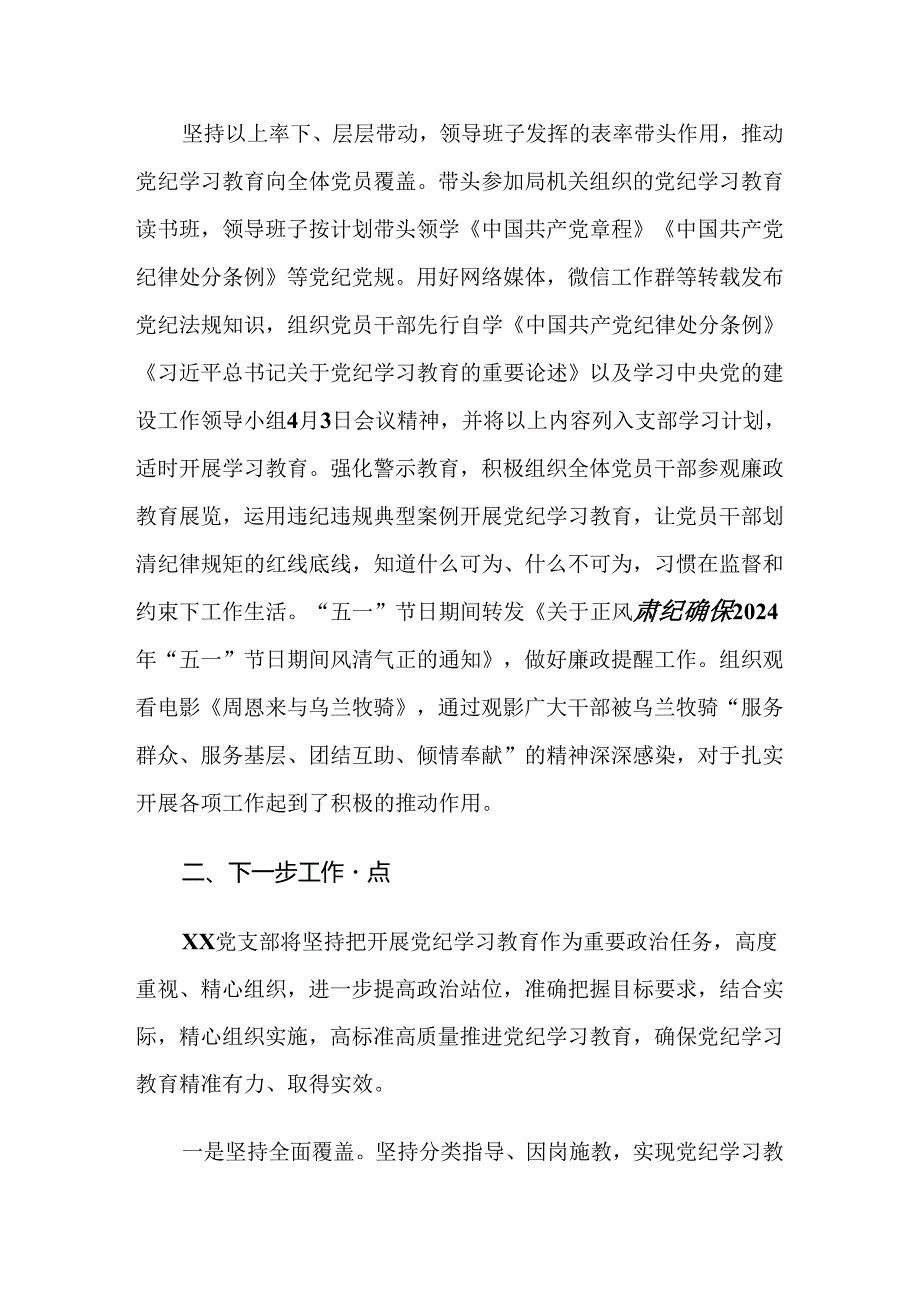 （七篇）2024党纪学习教育工作总结.docx_第3页