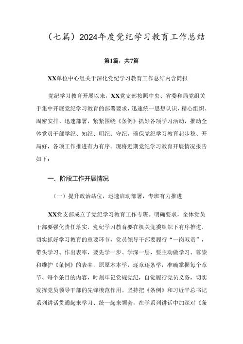 （七篇）2024党纪学习教育工作总结.docx