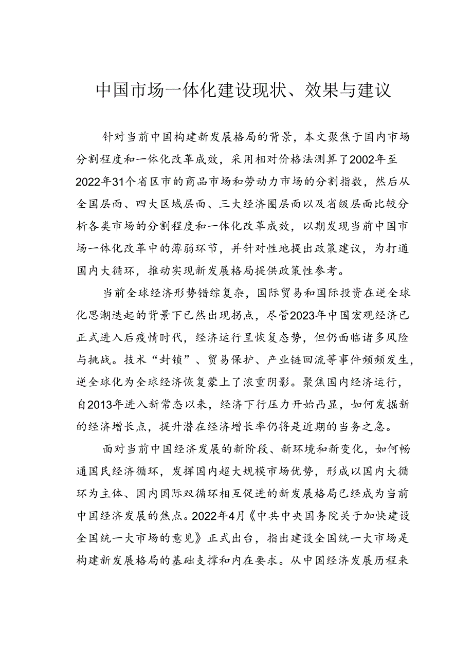 中国市场一体化建设现状、效果与建议.docx_第1页