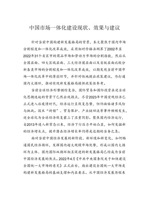 中国市场一体化建设现状、效果与建议.docx