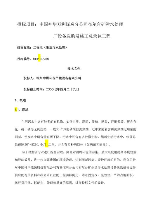 30吨生活污水处理设计方案.docx