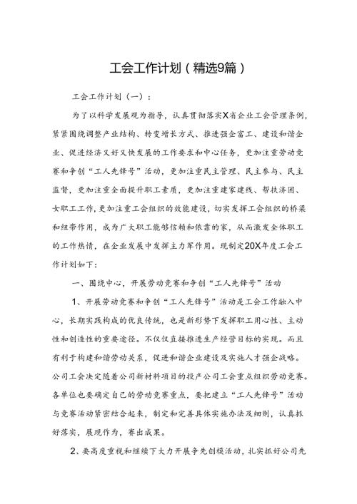 工会工作计划(精选9篇).docx