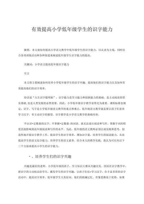 有效提高小学低年级学生的识字能力 论文.docx
