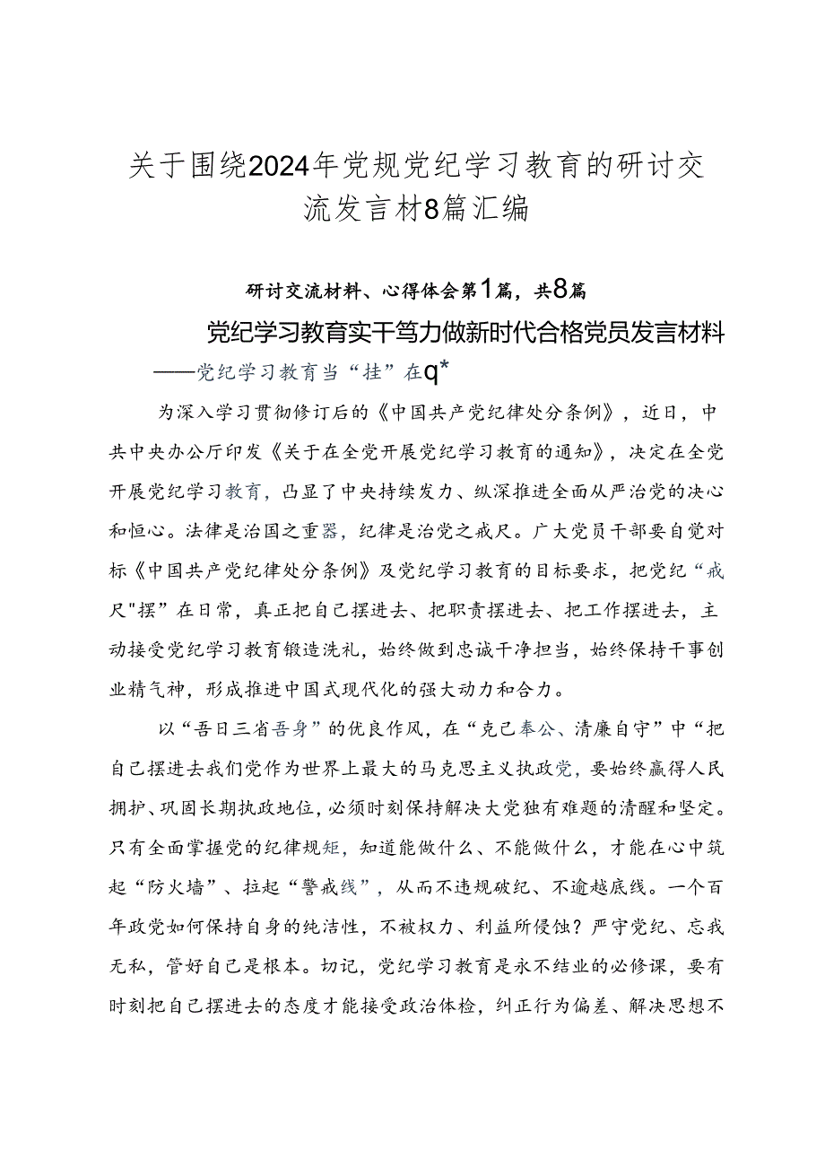 关于围绕2024年党规党纪学习教育的研讨交流发言材8篇汇编.docx_第1页