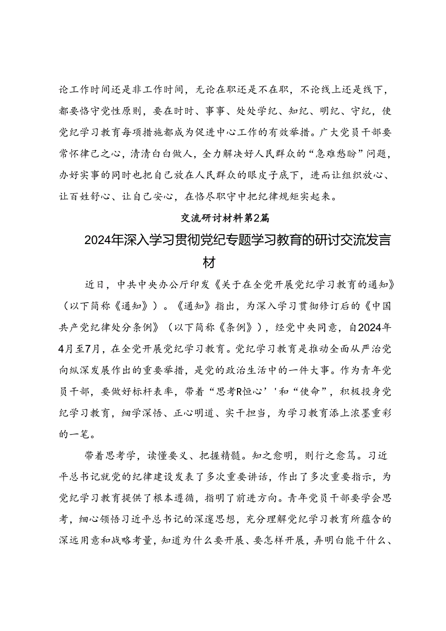 关于围绕2024年党规党纪学习教育的研讨交流发言材8篇汇编.docx_第3页
