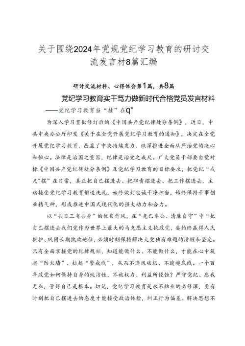 关于围绕2024年党规党纪学习教育的研讨交流发言材8篇汇编.docx