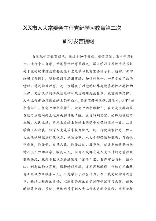 党纪学习教育交流研讨发言 3篇.docx