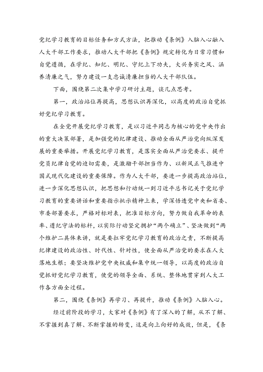 党纪学习教育交流研讨发言 3篇.docx_第2页