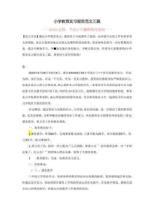 小学教育实习报告范文三篇【完整版】.docx