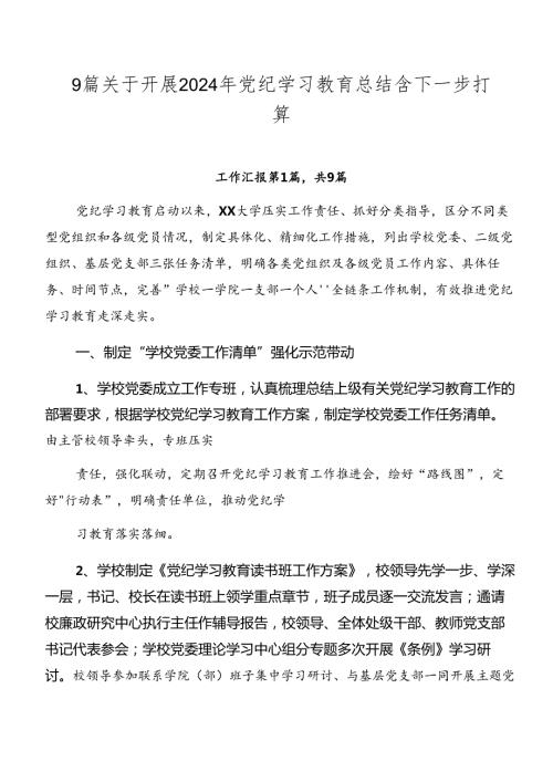 9篇关于开展2024年党纪学习教育总结含下一步打算.docx