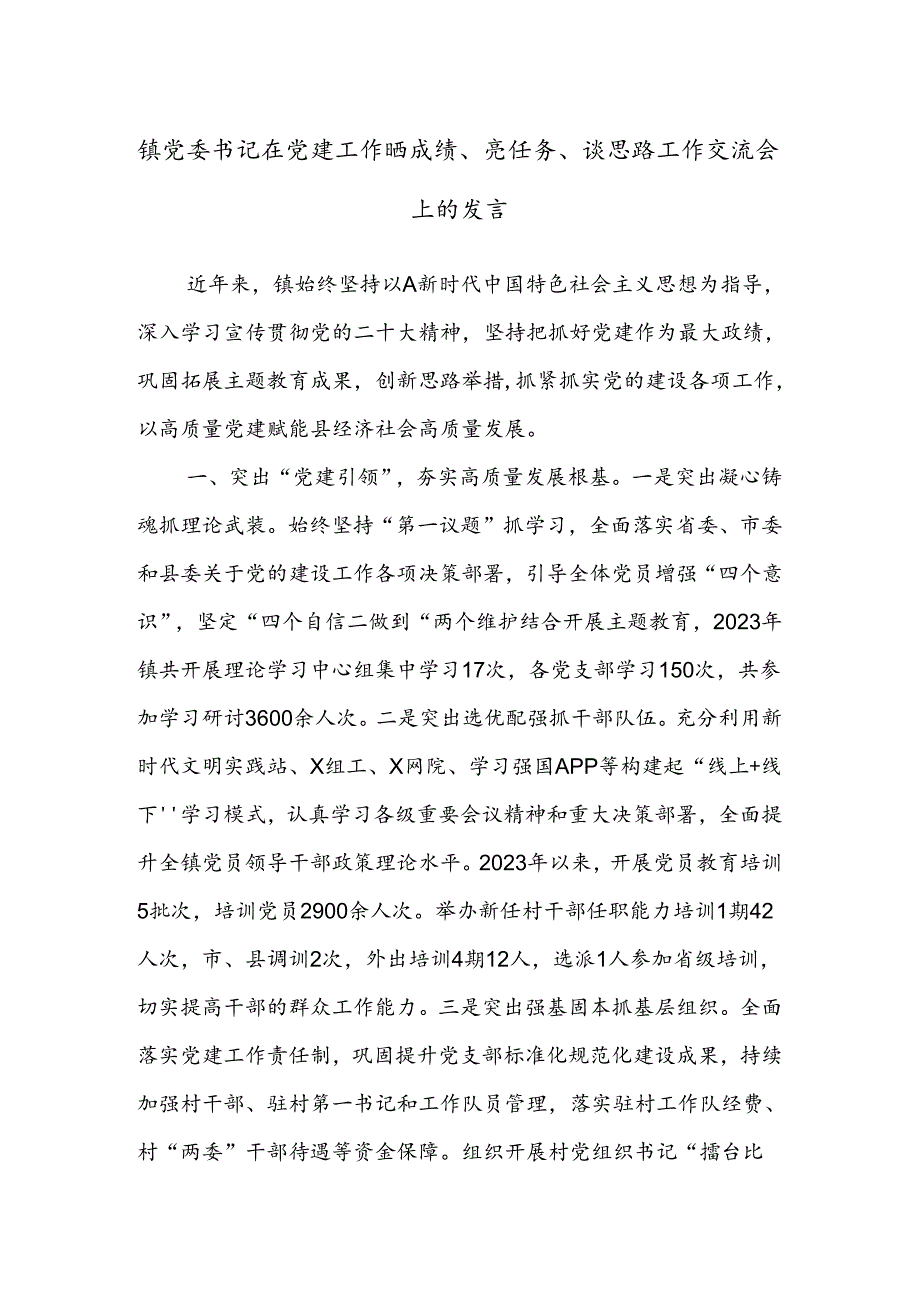 镇党委书记在党建工作晒成绩、亮任务、谈思路工作交流会上的发言.docx_第1页
