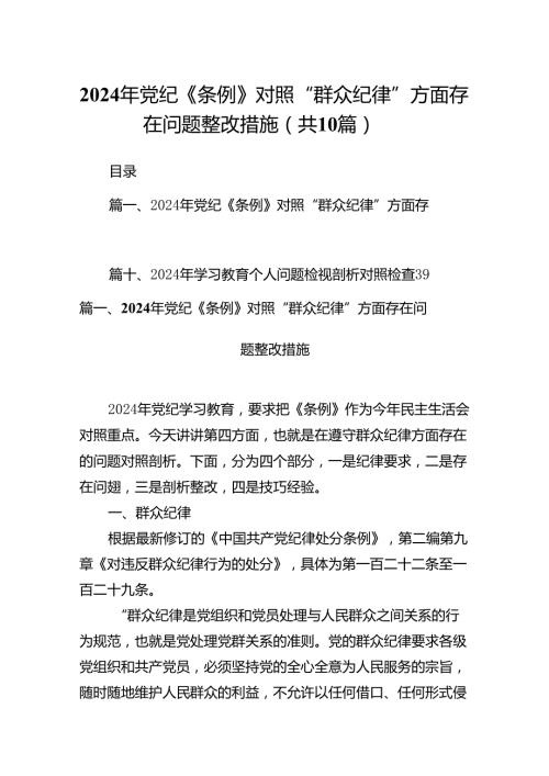（10篇）2024年党纪《条例》对照“群众纪律”方面存在问题整改措施(最新精选).docx