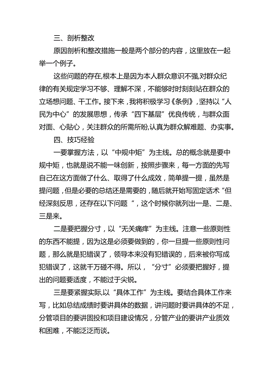 （10篇）2024年党纪《条例》对照“群众纪律”方面存在问题整改措施(最新精选).docx_第3页