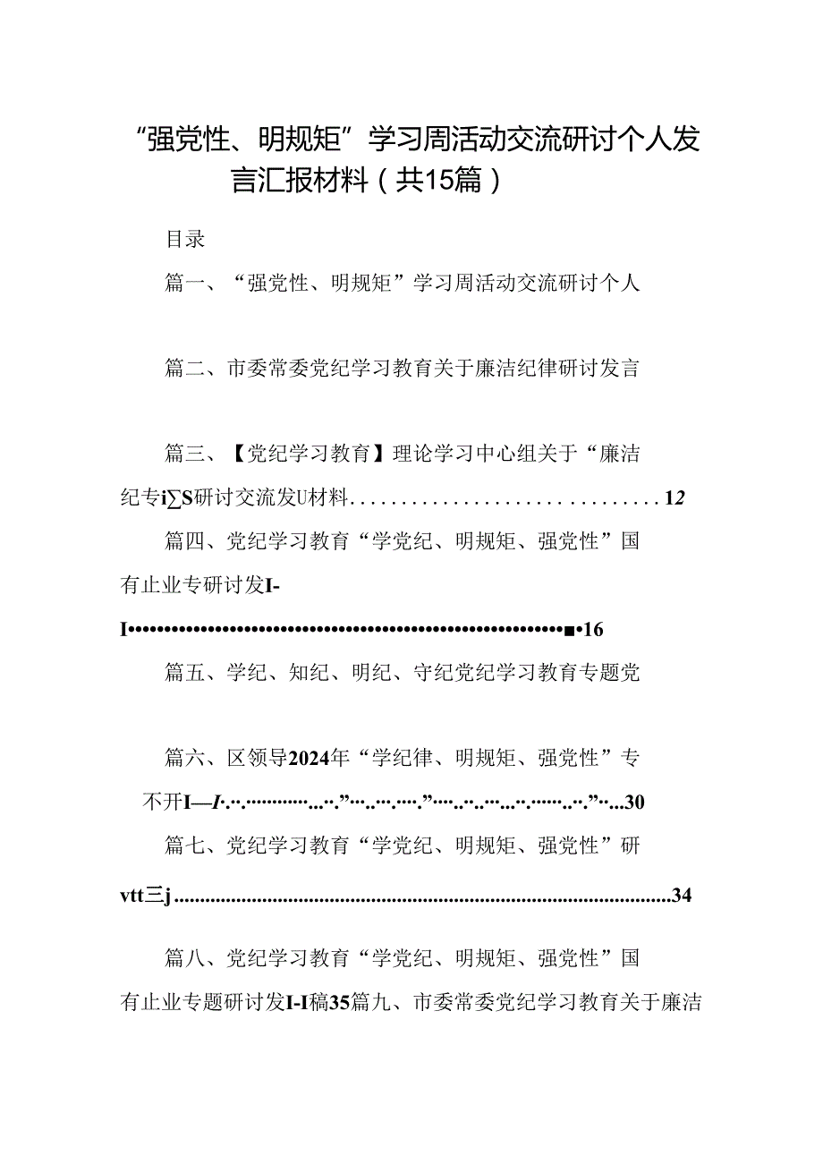（15篇）“强党性、明规矩”学习周活动交流研讨个人发言汇报材料（优选）.docx_第1页