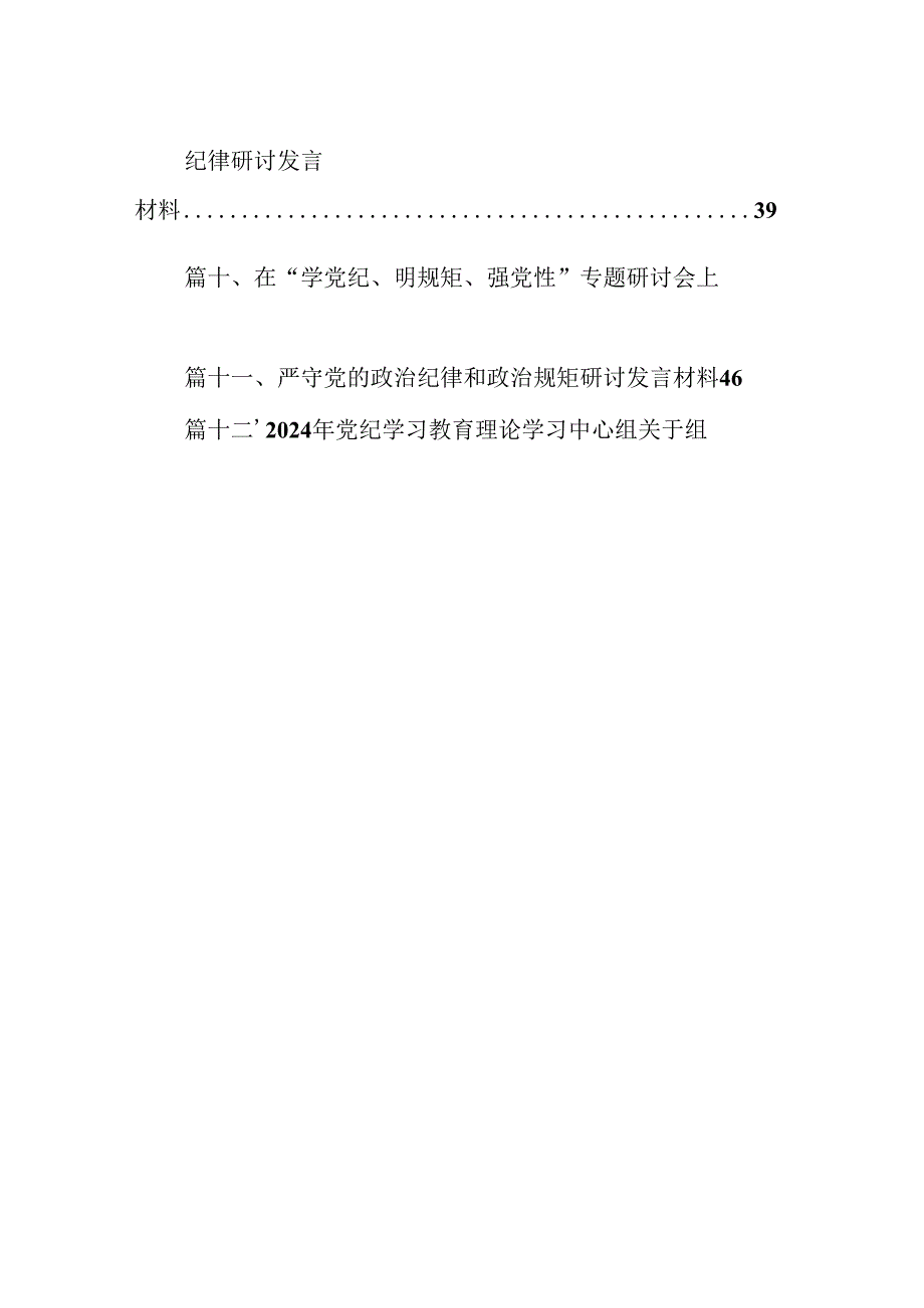 （15篇）“强党性、明规矩”学习周活动交流研讨个人发言汇报材料（优选）.docx_第2页