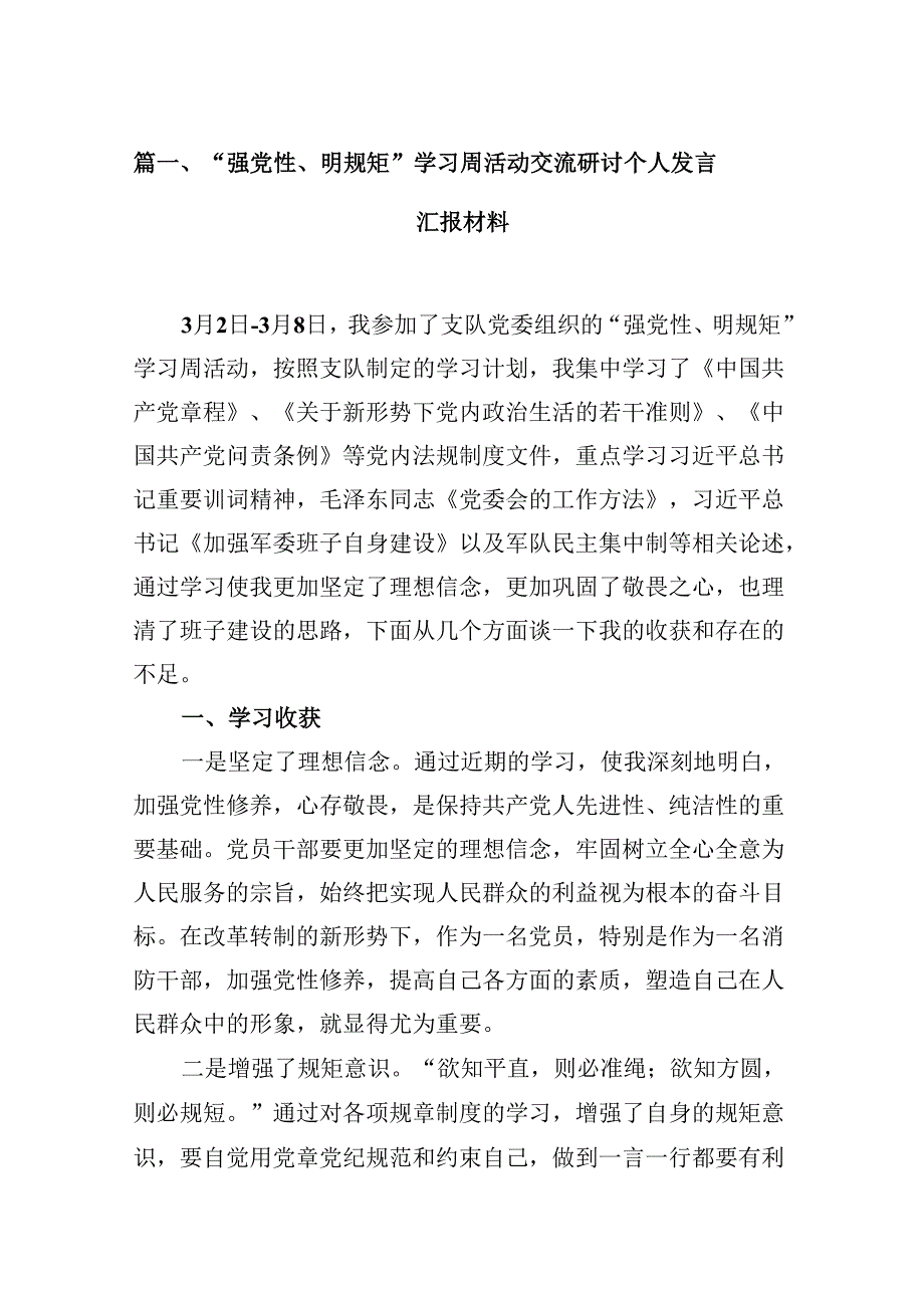 （15篇）“强党性、明规矩”学习周活动交流研讨个人发言汇报材料（优选）.docx_第3页