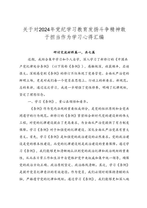 关于对2024年党纪学习教育发扬斗争精神敢于担当作为学习心得汇编.docx