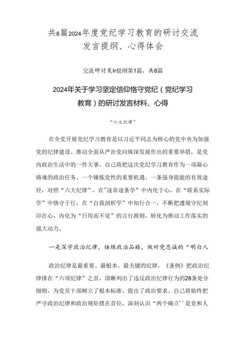 共8篇2024党纪学习教育的研讨交流发言提纲、心得体会.docx