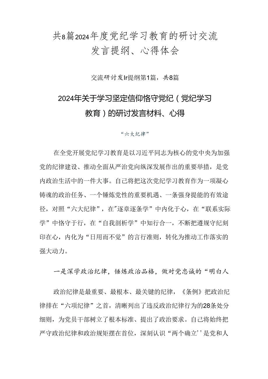 共8篇2024党纪学习教育的研讨交流发言提纲、心得体会.docx_第1页