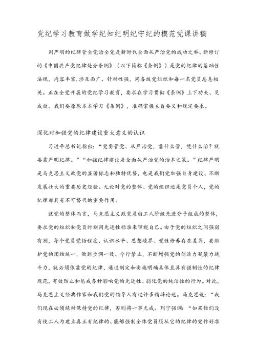 党纪学习教育做学纪知纪明纪守纪的模范党课讲稿.docx