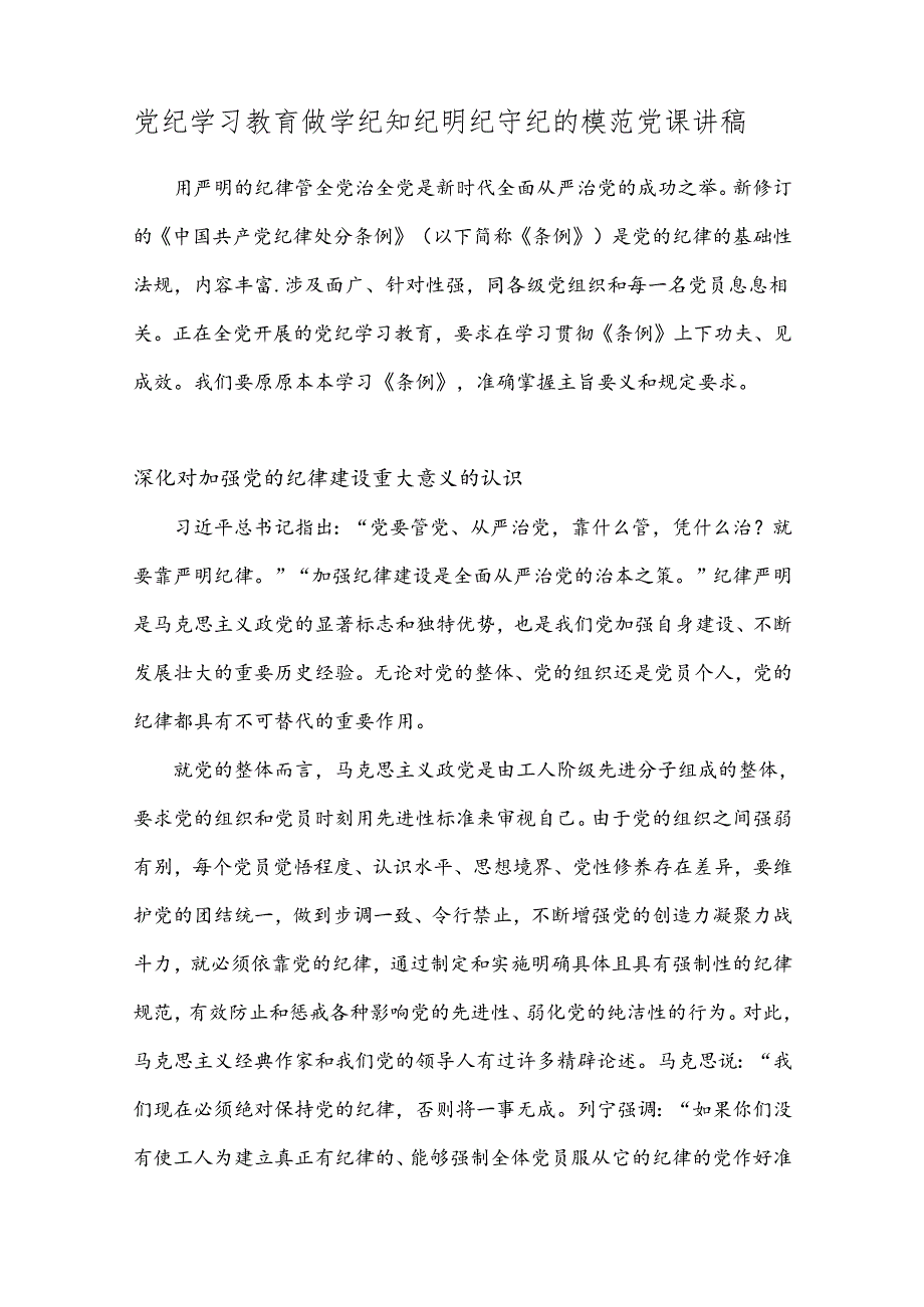 党纪学习教育做学纪知纪明纪守纪的模范党课讲稿.docx_第1页