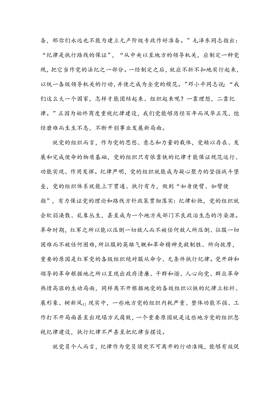党纪学习教育做学纪知纪明纪守纪的模范党课讲稿.docx_第2页