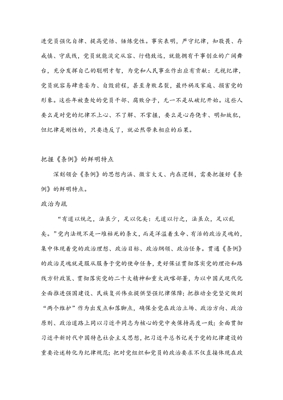 党纪学习教育做学纪知纪明纪守纪的模范党课讲稿.docx_第3页