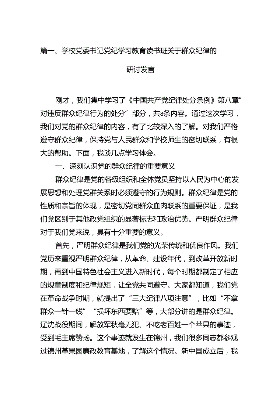 学校党委书记党纪学习教育读书班关于群众纪律的研讨发言(13篇集合).docx_第3页
