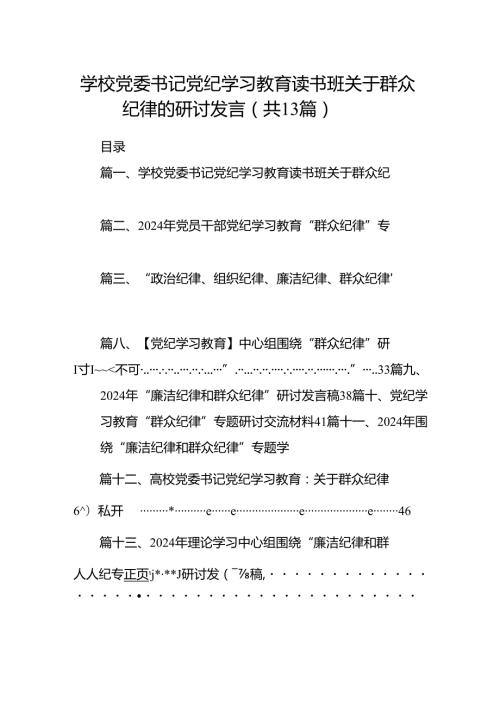 学校党委书记党纪学习教育读书班关于群众纪律的研讨发言(13篇集合).docx