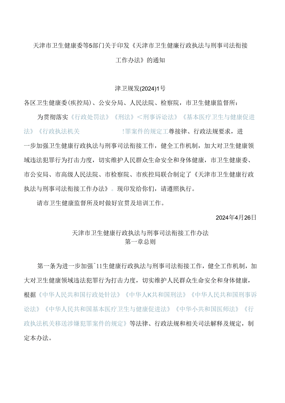 《天津市卫生健康行政执法与刑事司法衔接工作办法》.docx_第1页