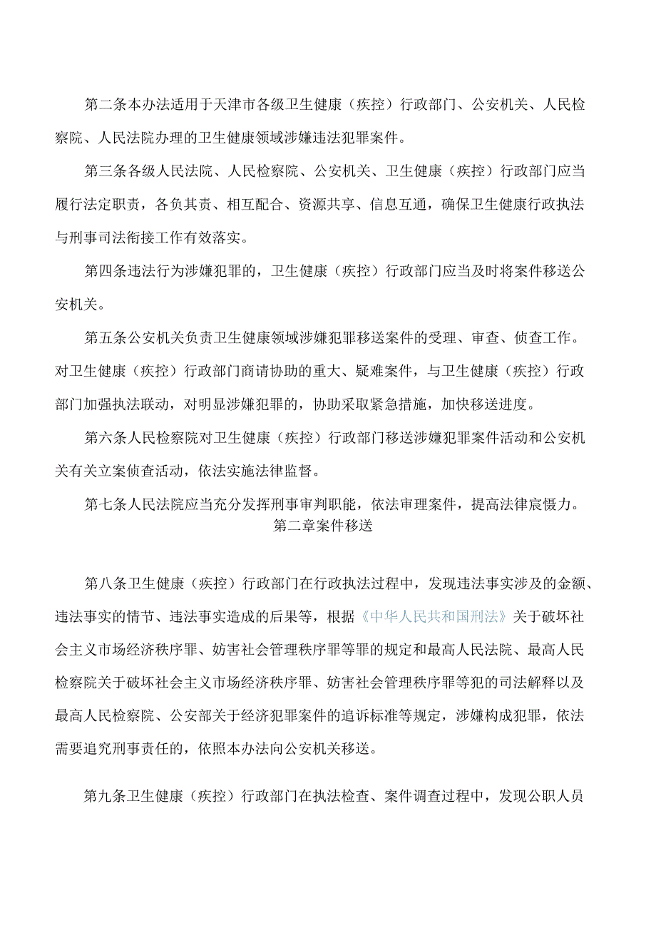 《天津市卫生健康行政执法与刑事司法衔接工作办法》.docx_第2页