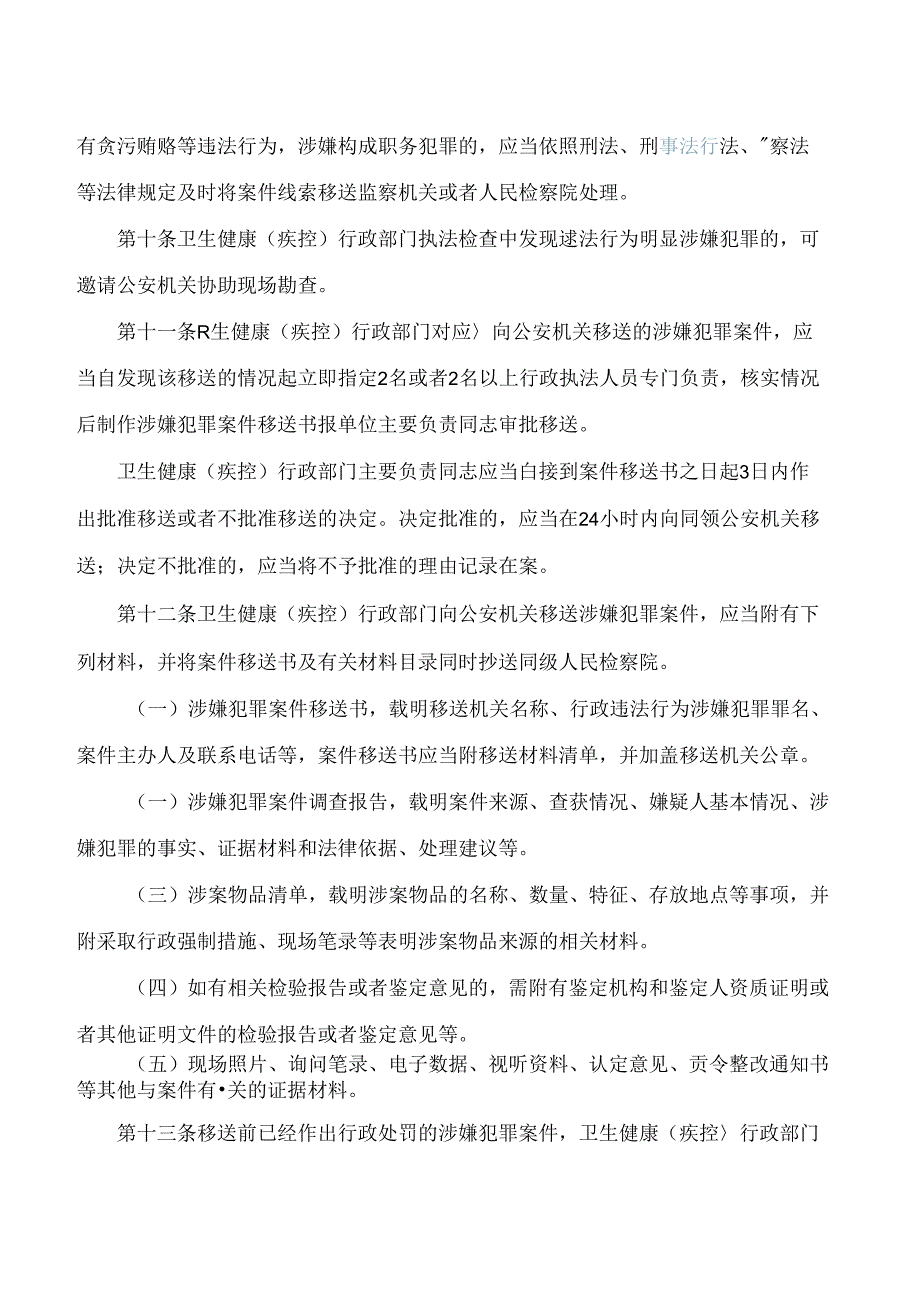 《天津市卫生健康行政执法与刑事司法衔接工作办法》.docx_第3页