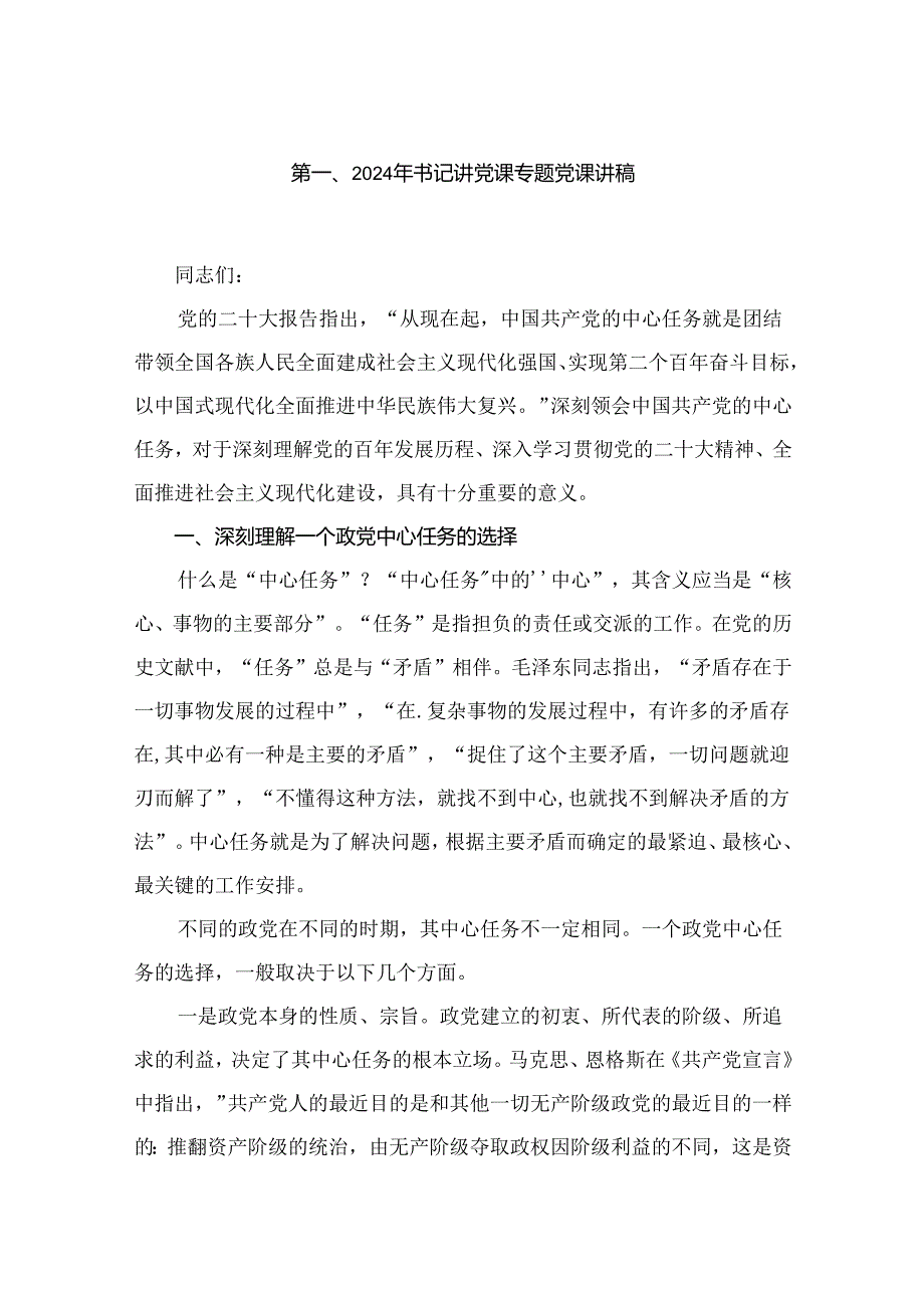 2024年书记讲党课专题党课讲稿范文10篇(最新精选).docx_第2页