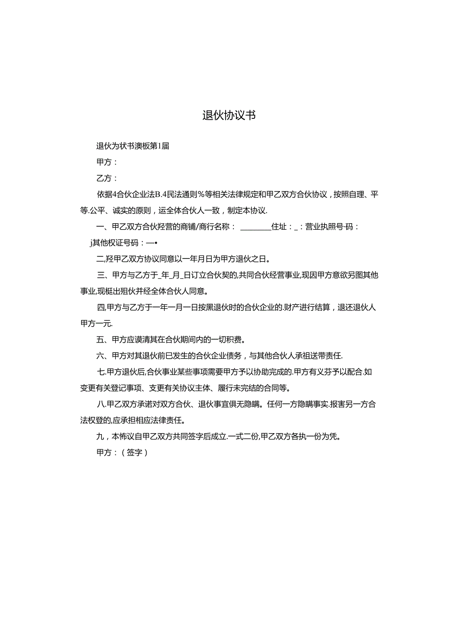 退伙协议书.docx_第1页