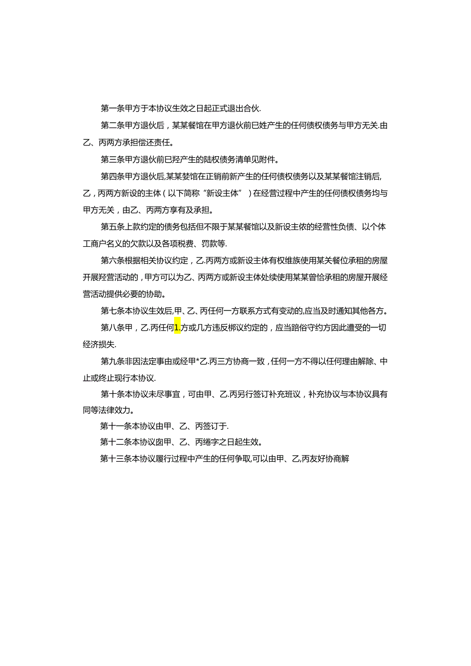 退伙协议书.docx_第3页