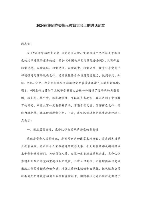2024在集团党委警示教育大会上的讲话范文.docx
