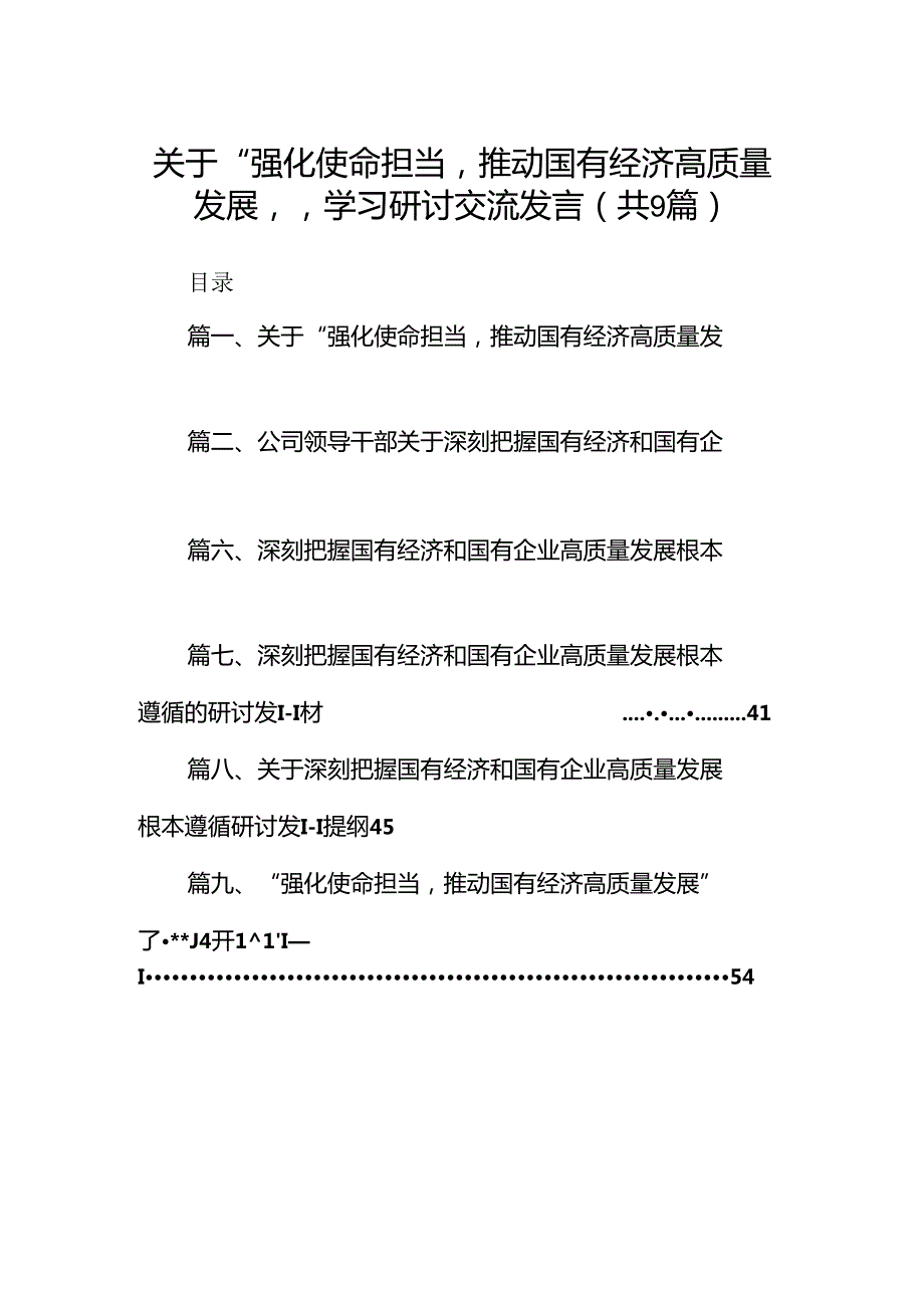 关于“强化使命担当推动国有经济高质量发展”学习研讨交流发言（9篇）（精选版）.docx_第1页