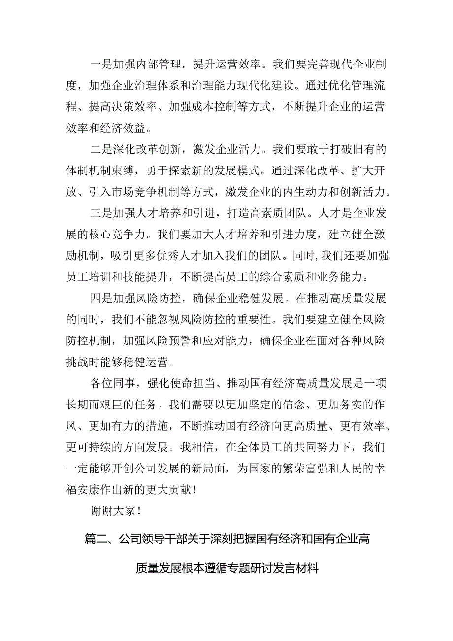 关于“强化使命担当推动国有经济高质量发展”学习研讨交流发言（9篇）（精选版）.docx_第3页