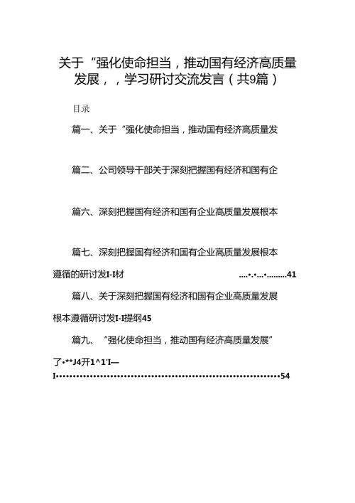 关于“强化使命担当推动国有经济高质量发展”学习研讨交流发言（9篇）（精选版）.docx