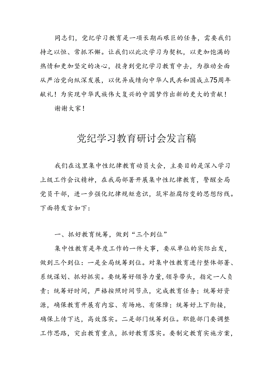 学习2024年党纪专题教育讲话稿 （9份）55.docx_第3页