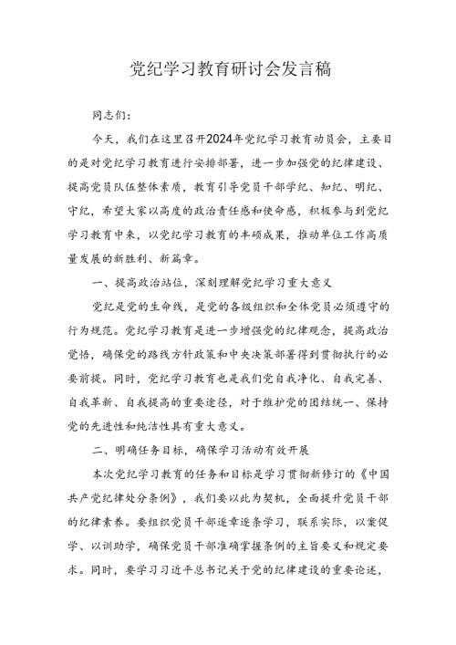 学习2024年党纪专题教育讲话稿 （9份）55.docx
