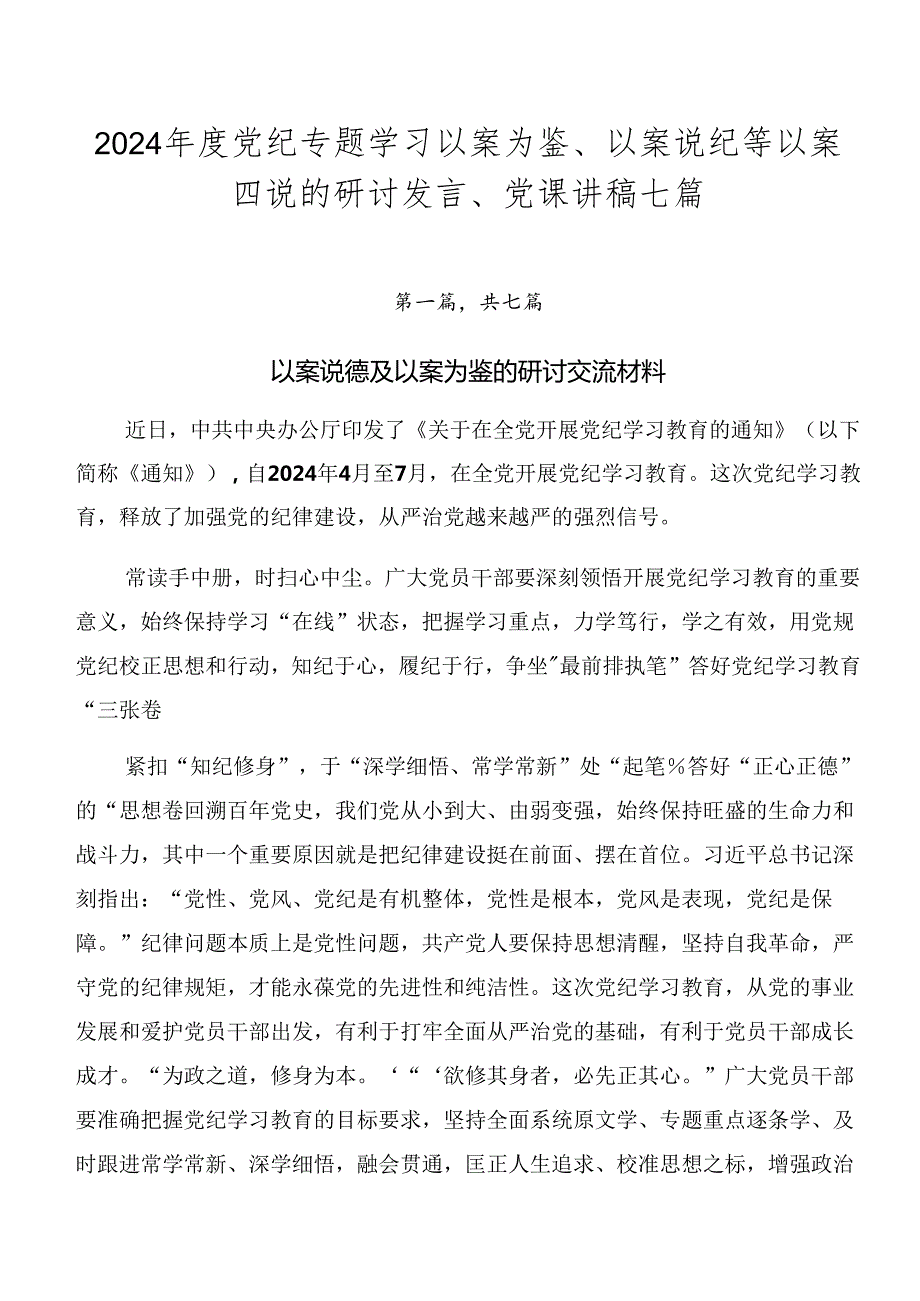 2024党纪专题学习以案为鉴、以案说纪等以案四说的研讨发言、党课讲稿七篇.docx_第1页