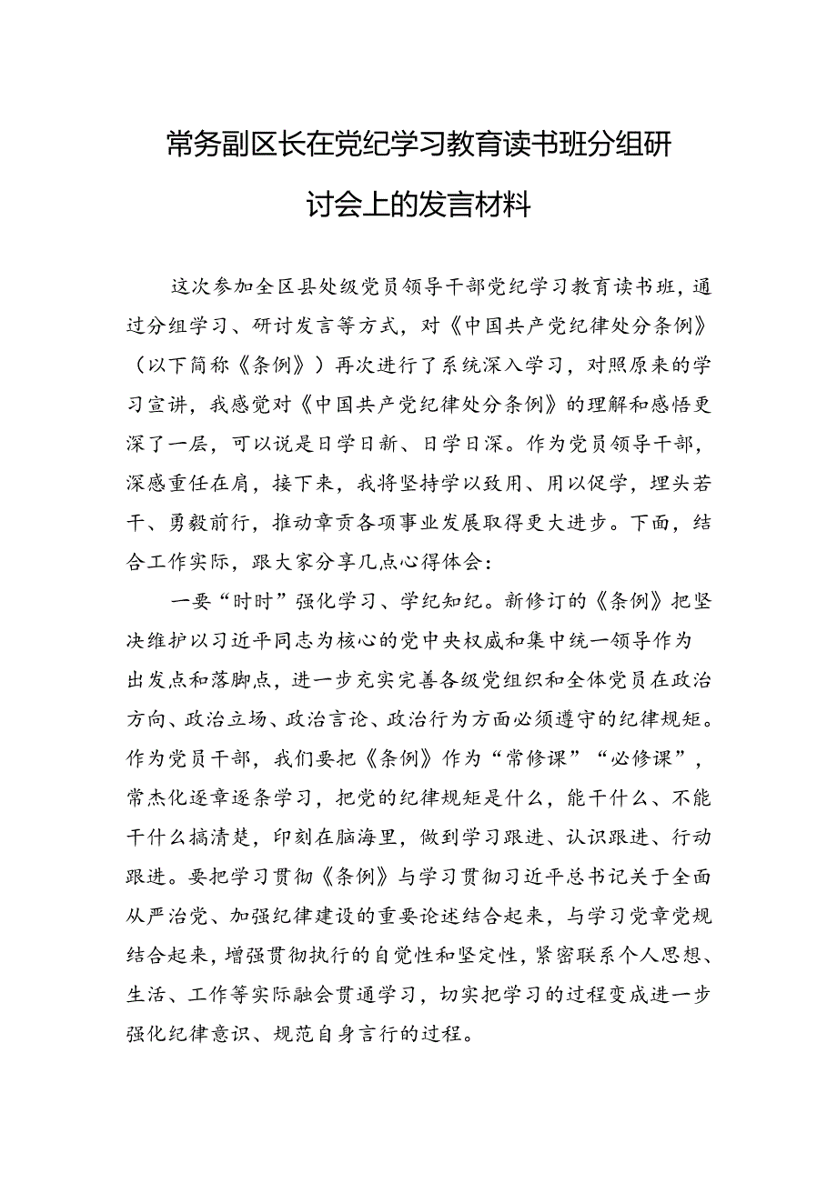 在党纪学习教育读书班分组研讨会上的发言材料（5篇）.docx_第1页