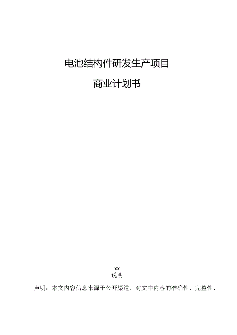 电池结构件研发生产项目商业计划书.docx_第1页