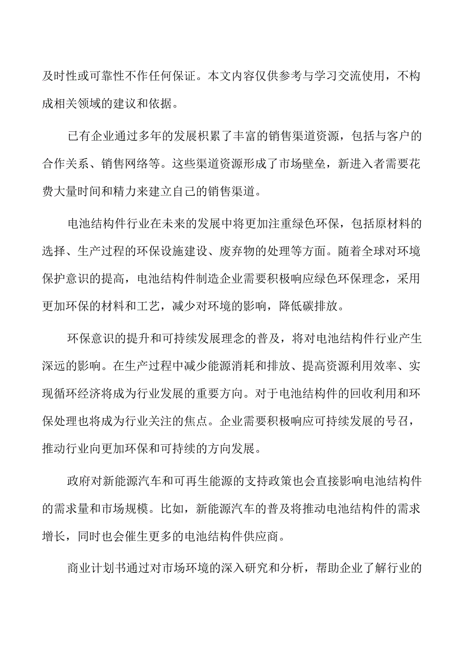 电池结构件研发生产项目商业计划书.docx_第2页