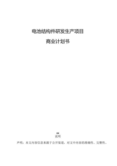 电池结构件研发生产项目商业计划书.docx