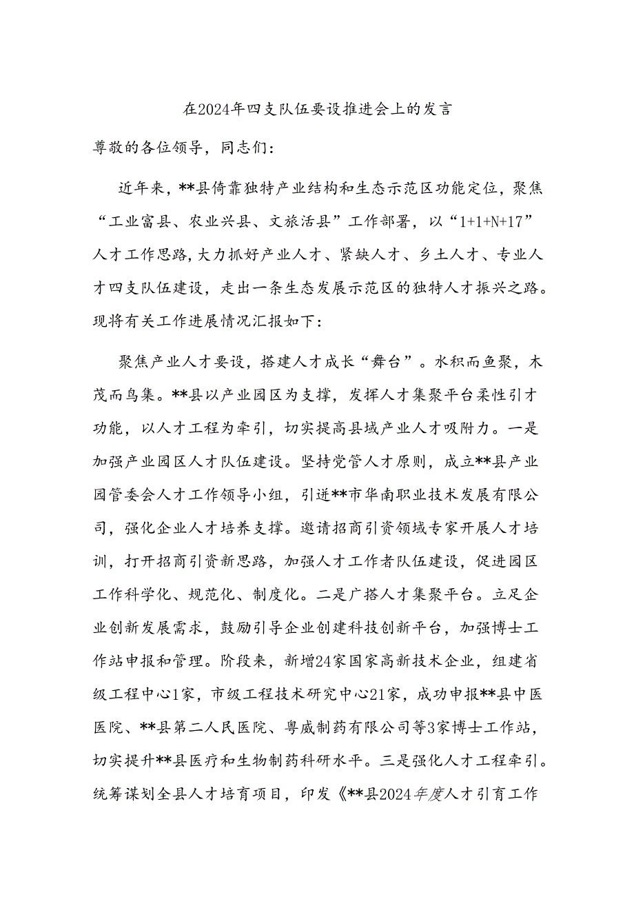 在2024年四支队伍建设推进会上的发言(1).docx_第1页