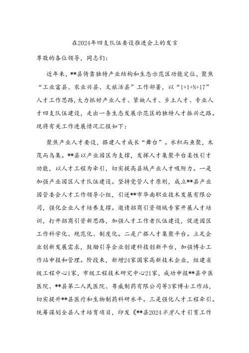 在2024年四支队伍建设推进会上的发言(1).docx