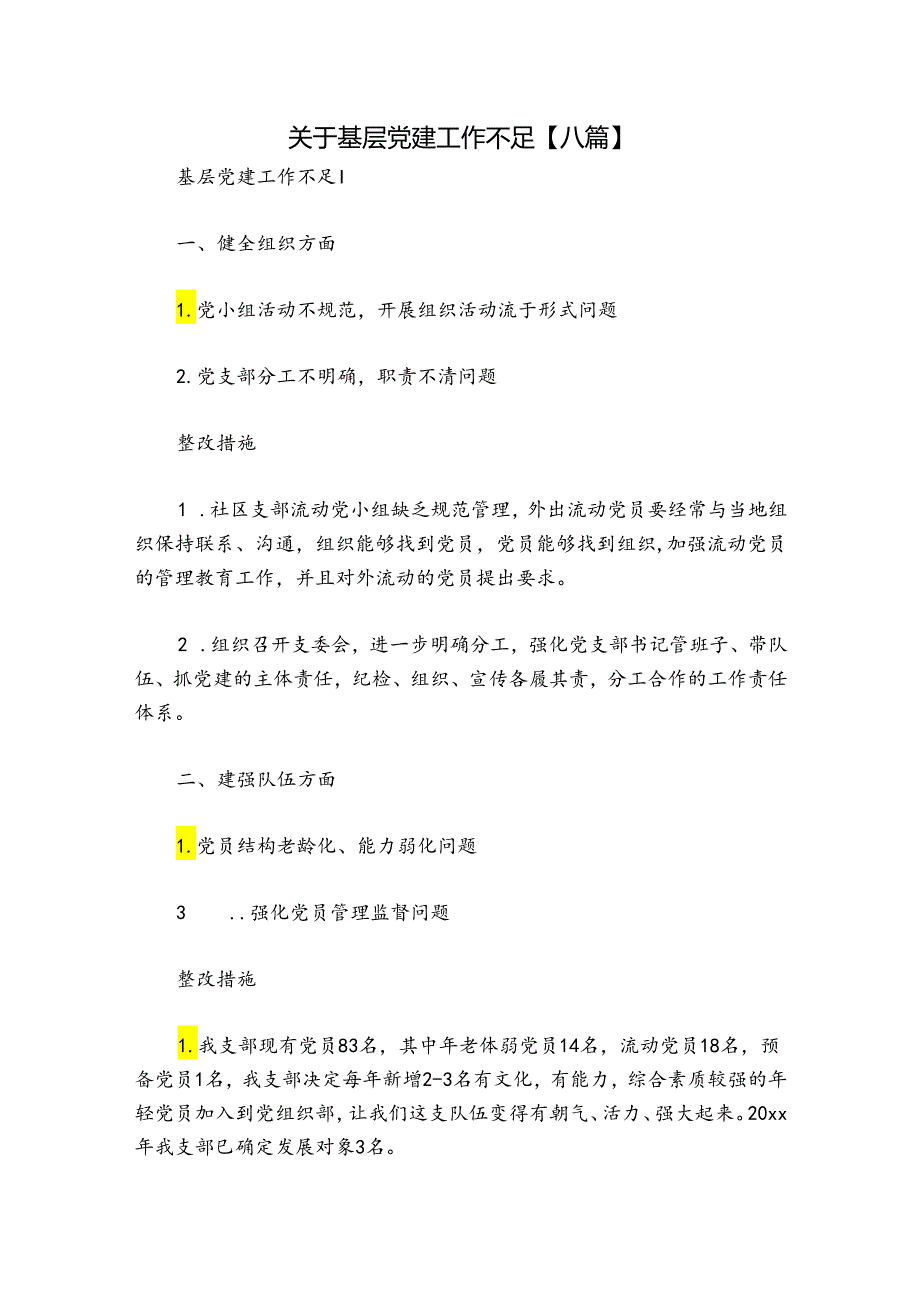 关于基层党建工作不足【八篇】.docx_第1页