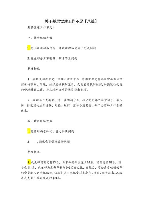 关于基层党建工作不足【八篇】.docx
